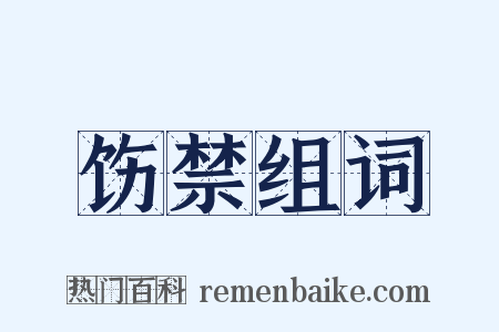 饬禁组词是什么意思的图片